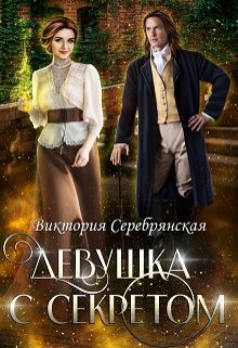 Девушка с секретом, Виктория Серебрянская