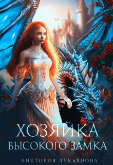 Хозяйка Высокого замка, Виктория Лукьянова