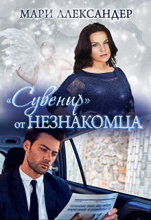 «Сувенир» от Незнакомца., Мари Александер
