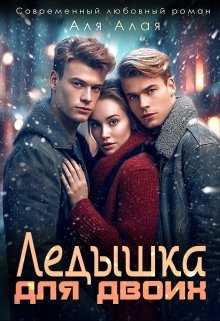 Ледышка для двоих, Аля Алая