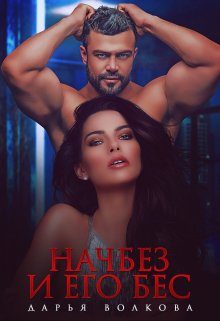 Начбез и его Бес, Дарья Волкова