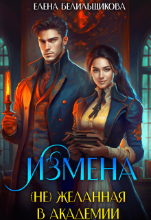 Измена. (не) желанная в Академии, Елена Белильщикова