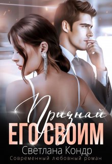 Признай его своим, Светлана Кондр