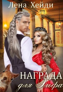 Награда для эльфа, Лена Хейди