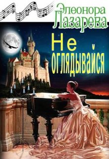 Не оглядывайся!, Элеонора Лазарева