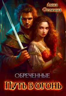 Обреченные. Путь в огонь, Анна Осокина