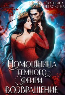 Помощница темного фейри. Возвращение, Екатерина Гераскина