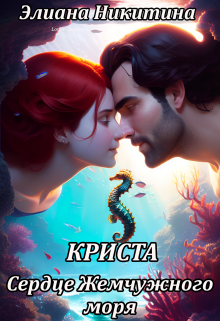 Криста. Сердце Жемчужного моря, Элиана Никитина