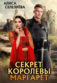 Секрет королевы Маргарет, Селезнёва Алиса