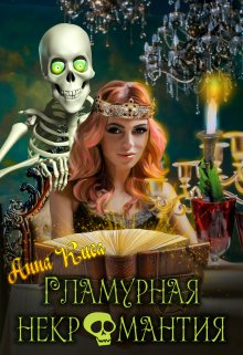 Гламурная некромантия, Анна Киса