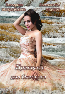 Принцесса для Октопуса, Екатерина Митрофанова