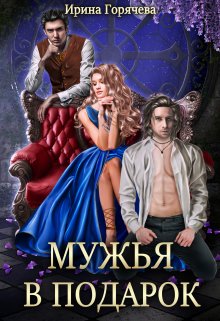 Мужья в подарок, Ирина Горячева