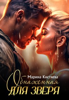 Обнаженная для зверя, Марина Кистяева