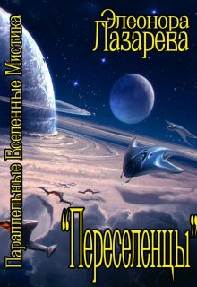 Переселенцы.  Том 1.  Начало, Элеонора Лазарева