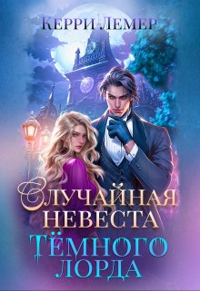 Случайная невеста Темного лорда, Керри Лемер