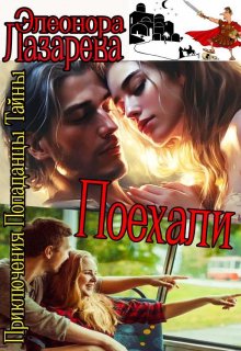 П о е х а л и!   Часть вторая., Элеонора Лазарева