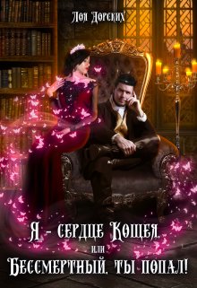 Я – сердце Кощея, или Бессмертный, ты попал!, Лоя Дорских