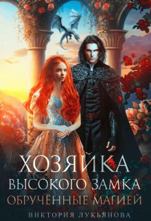 Хозяйка Высокого замка 2. Обручённые магией, Виктория Лукьянова