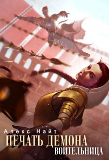 Печать Демона. Воительница, Алекс Найт
