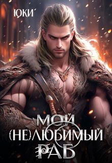 Мой (не) любимый раб, Юки