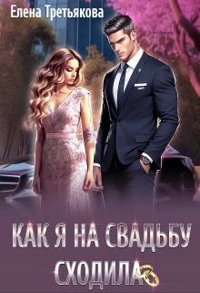 Как я на свадьбу сходила, Елена Третьякова