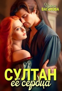 Султан её сердца, Ирина Ваганова
