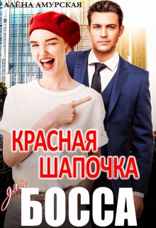 Красная шапочка для босса, Алёна Амурская