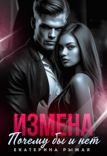 Измена. Почему бы и нет, Рыжая Екатерина