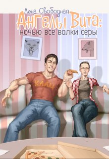 Ангелы Вита #4: ночью все волки серы, Лена Свободная