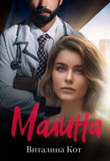 Малина, Виталина Кот (Fox)