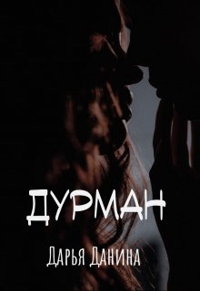 Дурман, Дарья Данина