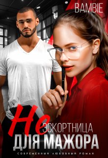 (не) эскортница для мажора, Bambie