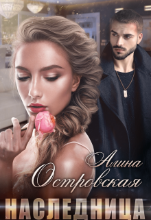 Наследница, Алина Островская