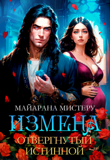 Измена. Отвергнутый истинной, Майарана Мистеру