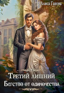 Третий лишний. Бегство от одиночества, Алиса Ганова