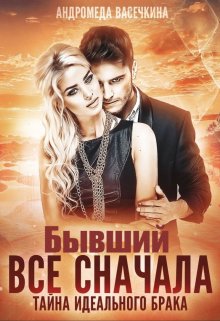 Бывший. Все сначала, Андромеда Васечкина