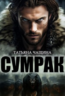 Сумрак, Татьяна Чащина