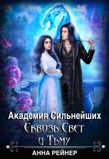 Академия сильнейших. Сквозь Свет и Тьму, Анна Рейнер