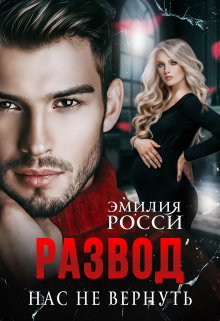 Развод. Нас не вернуть, Эмилия Росси