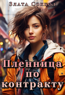 Пленница по контракту, Злата Соккол