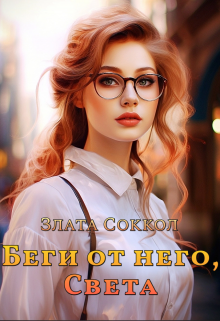 Беги от него, Света, Злата Соккол