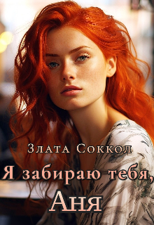 Я забираю тебя, Аня, Злата Соккол