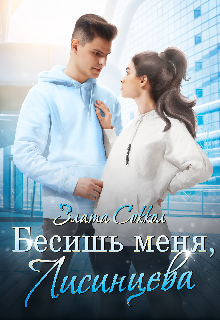 Бесишь меня, Лисинцева, Злата Соккол