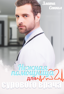 Нежная помощница для сурового врача, Злата Соккол