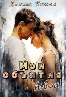 Мои объятия — твои, Злата Соккол