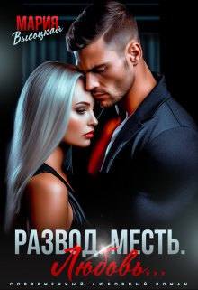 Развод. Месть. Любовь, Мария Высоцкая