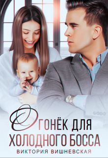 Огонёк для холодного босса. От чувств не сбежать, Виктория Вишневская