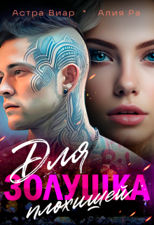 Золушка для плохишей, Алия Ра