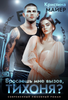 Бросаешь мне вызов, Тихоня?, Кристина Майер