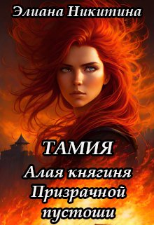 Тамия. Алая княгиня Призрачной пустоши, Элиана Никитина